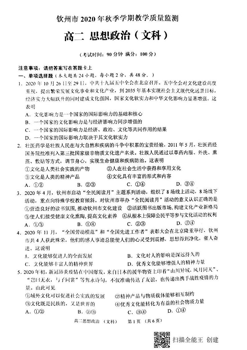 2021钦州高二上学期期末政治（文）试题图片版含答案01
