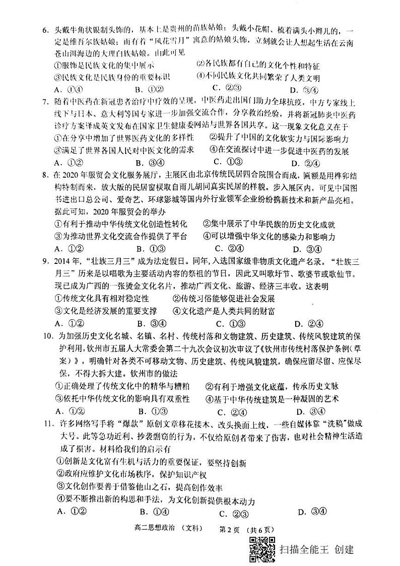 2021钦州高二上学期期末政治（文）试题图片版含答案02