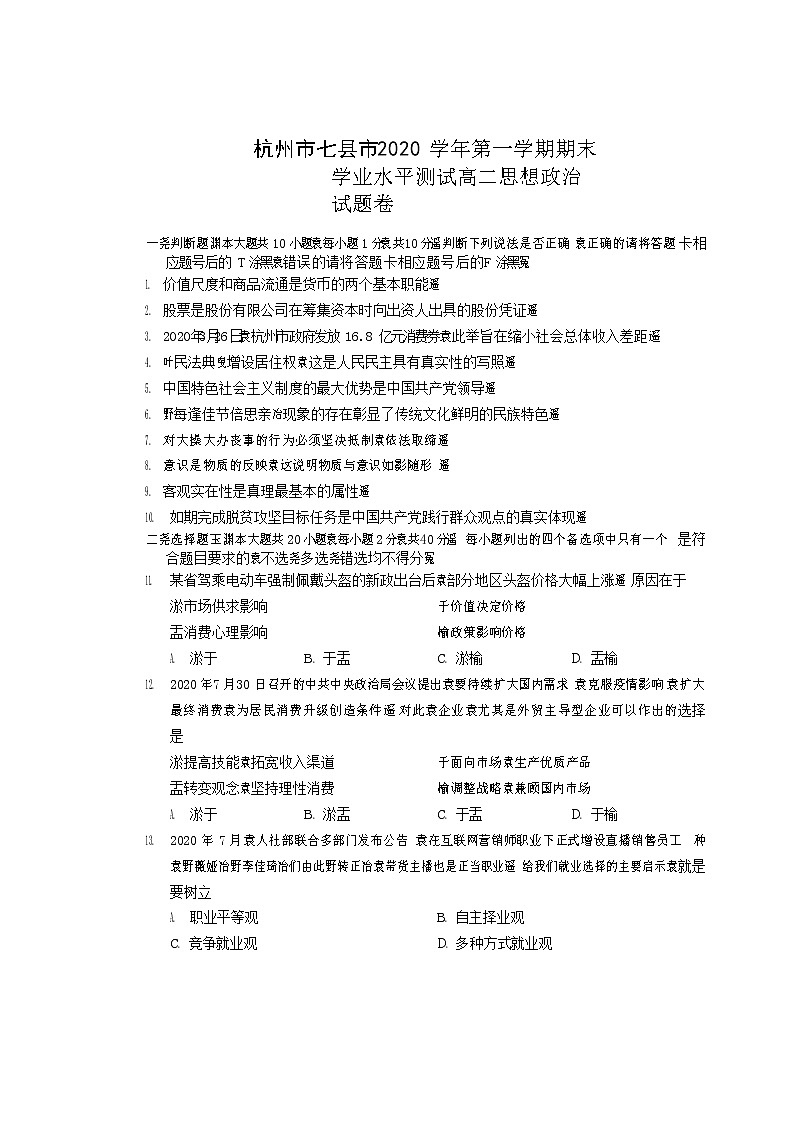 2021杭州七县高二上学期期末考试政治试题含答案01