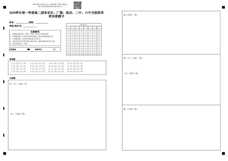 2020学年第一学期高二期末省实、广雅、执信、二中、六中五校联考政治答题卡-答题卡第1页