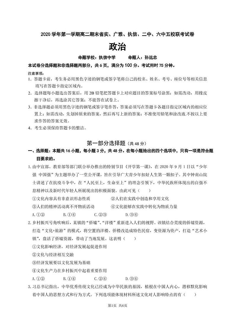 2020学年第一学期高二期末省实、广雅、执信、二中、六中五校联考试卷政治第1页