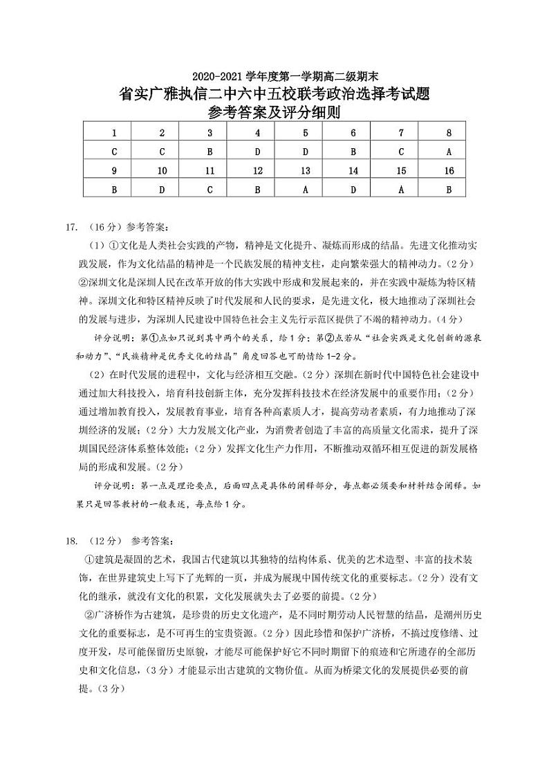 2020学年第一学期高二期末省实、广雅、执信、二中、六中五校联考试卷政治参考答案及评分细则第1页