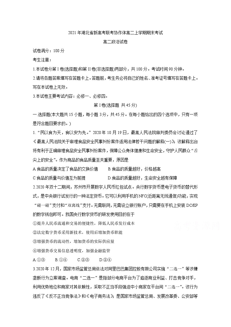 2021湖北省新高考联考协作体高二上学期期末考试政治含答案第1页