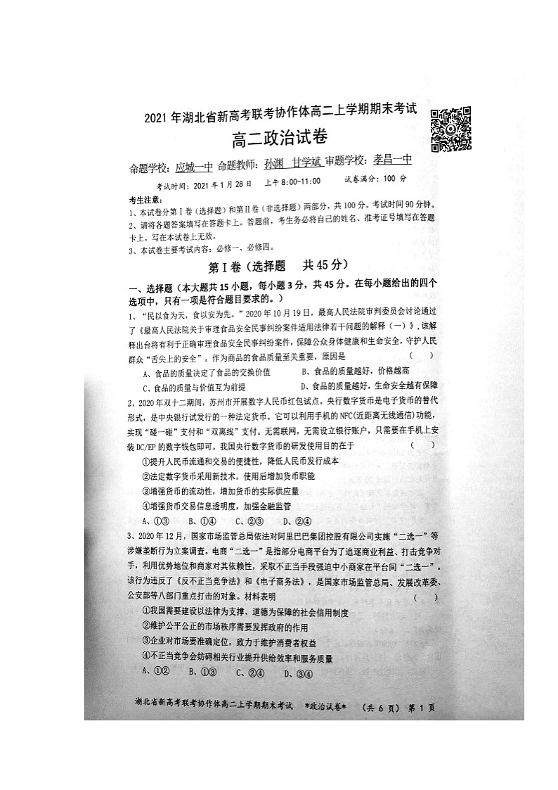 2021湖北省新高考联考协作体高二上学期期末考试政治试题（图片版）扫描版含答案01
