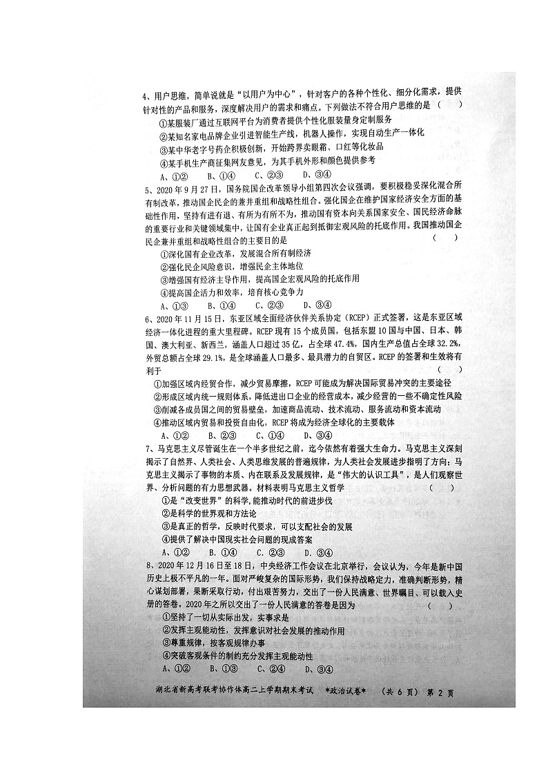 2021湖北省新高考联考协作体高二上学期期末考试政治试题（图片版）扫描版含答案02