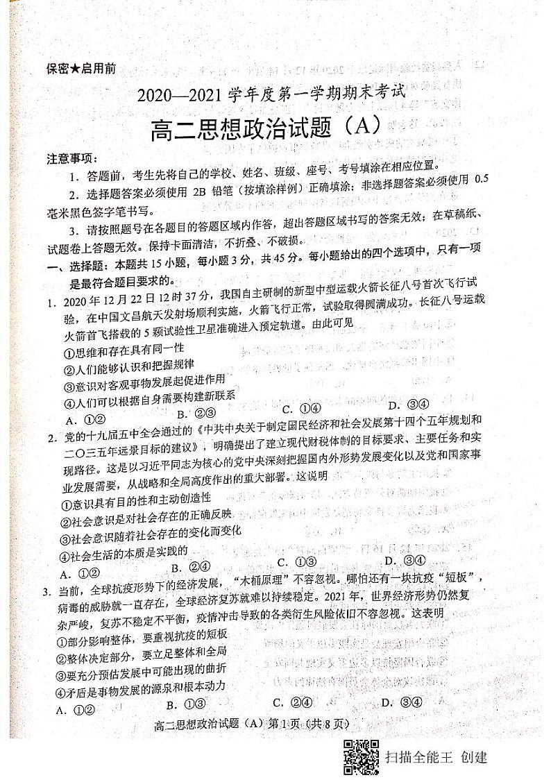2021菏泽（一中系列学校）高二上学期期末考试政治试题（A）扫描版含答案01