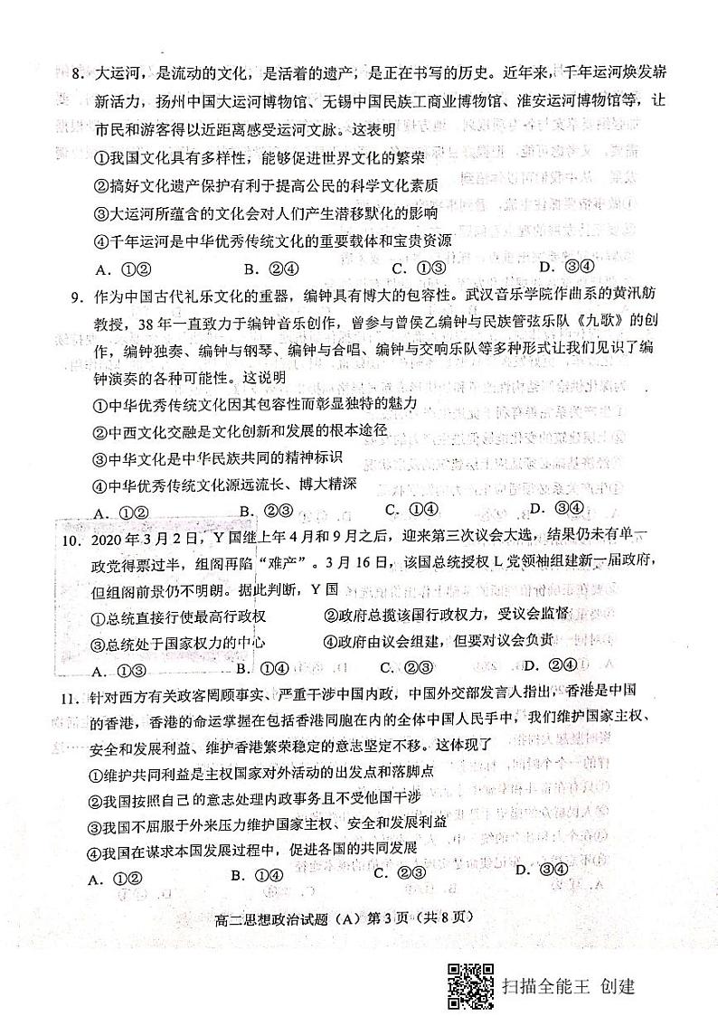 2021菏泽（一中系列学校）高二上学期期末考试政治试题（A）扫描版含答案03