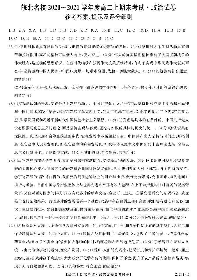 2021安徽省皖北名校高二上学期期末考试政治试题扫描版含答案01