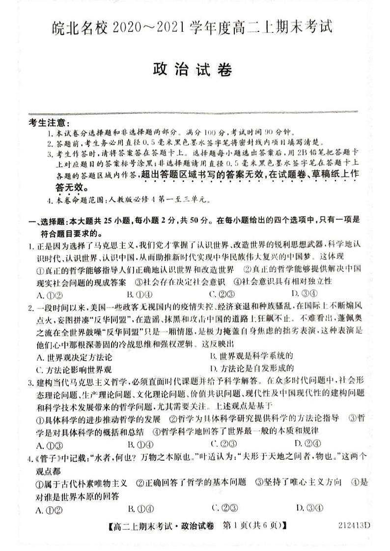 2021安徽省皖北名校高二上学期期末考试政治试题扫描版含答案01