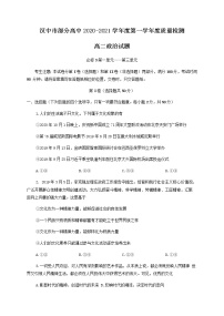 2021汉中部分高中高二上学质量检测（二）（12月月考）政治试卷含答案