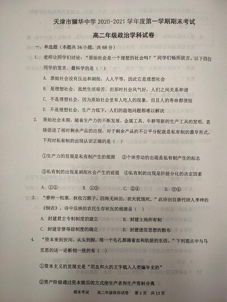 2021天津市耀华中学高二上学期期末考试政治试题扫描版含答案01