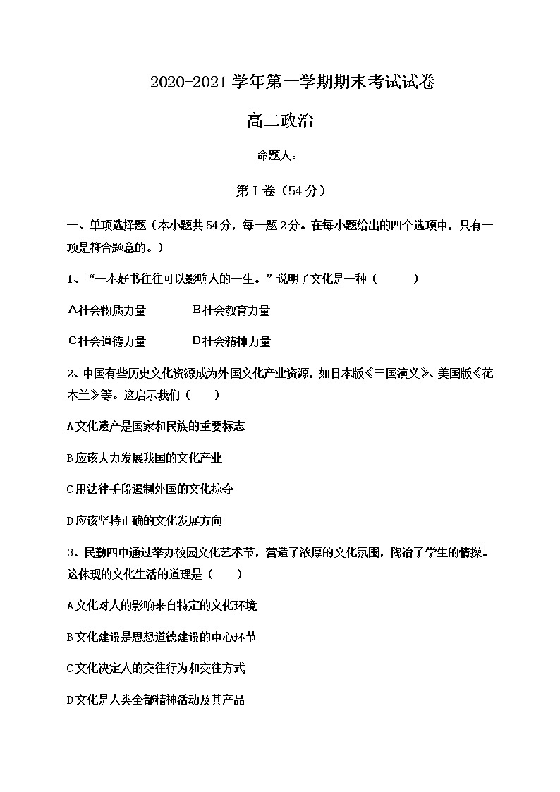 2021武威民勤县四中高二上学期期末考试政治试题含答案第1页