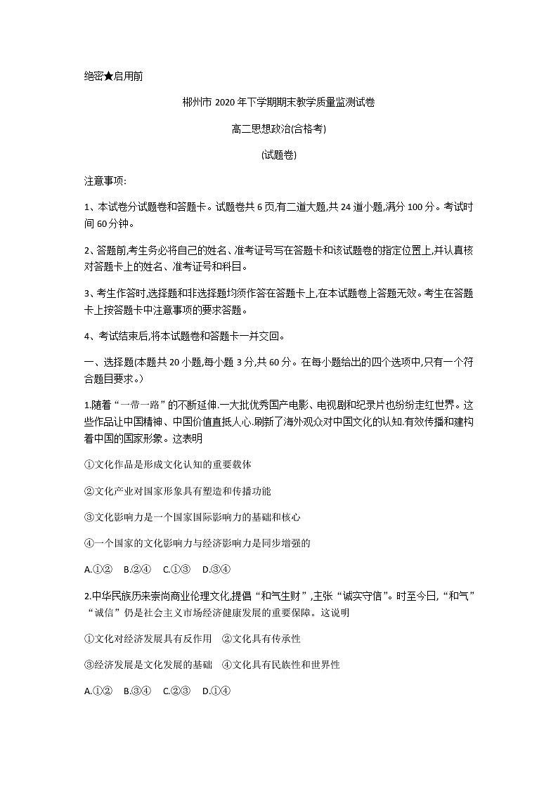 2021郴州高二上学期期末考试政治（合）试题含答案01