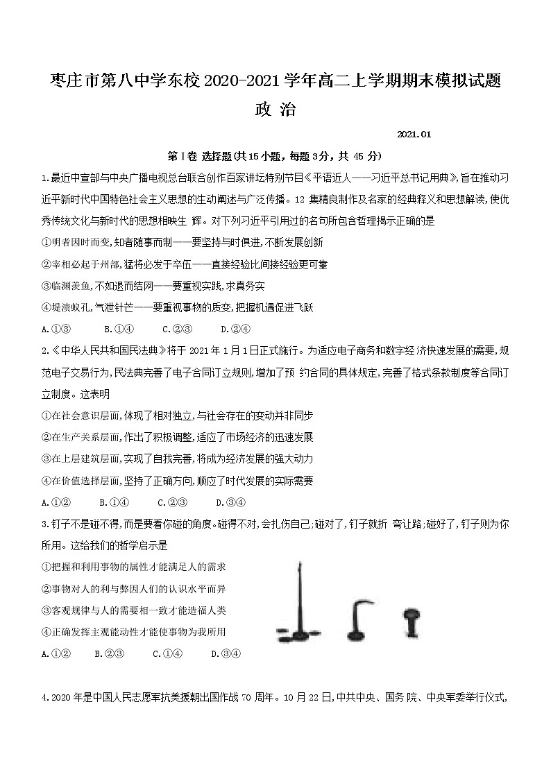 2021枣庄八中东校高二上学期期末模拟（1月）政治试题含答案01