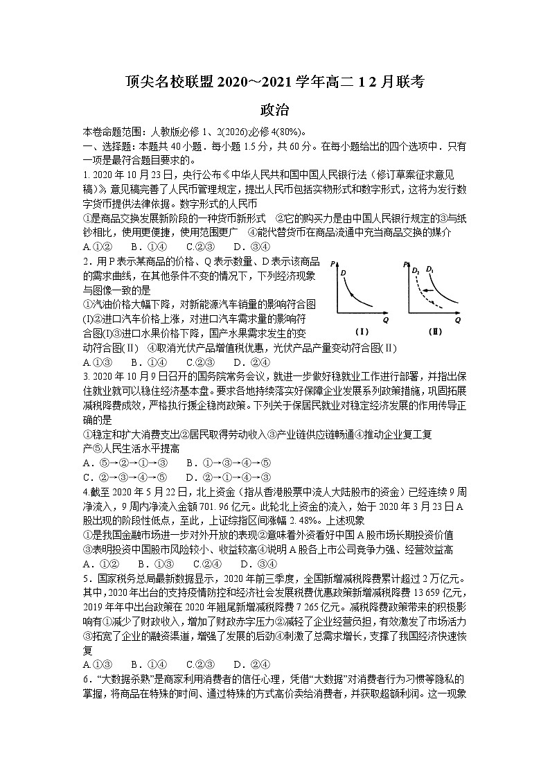 2021河南省顶尖名校联盟高二12月联考政治试题含答案第1页