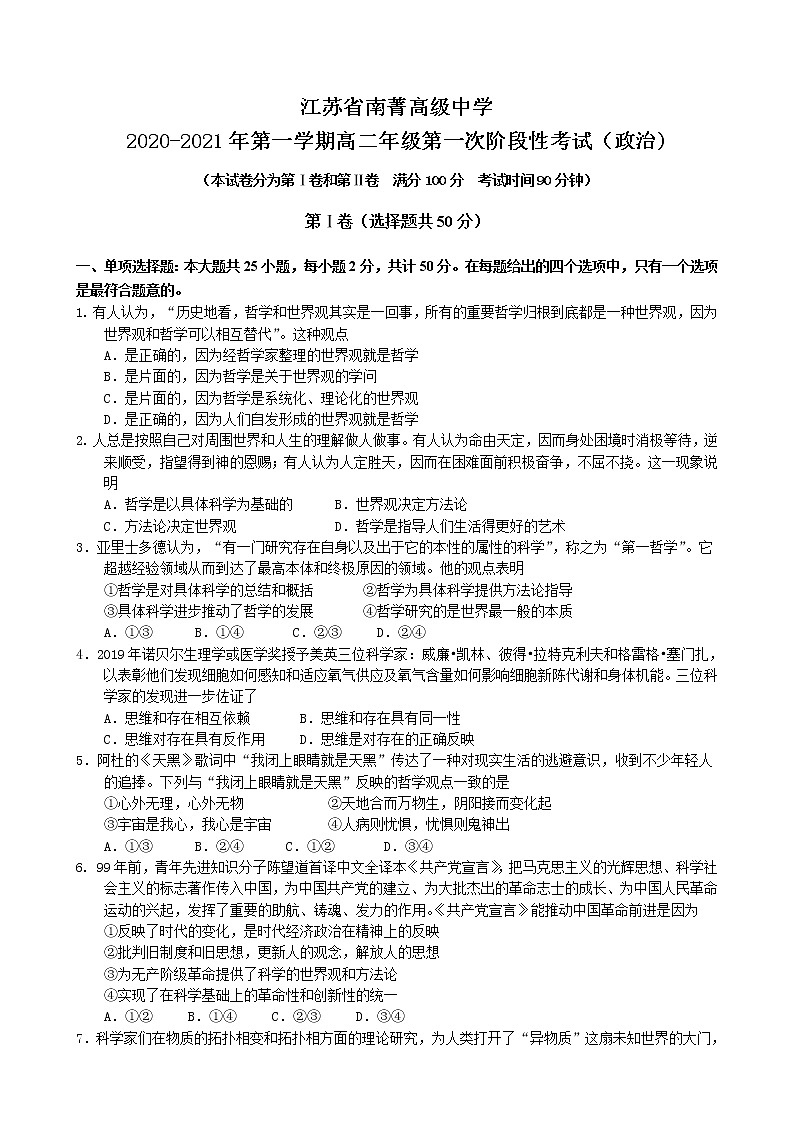 2021江苏省南菁高级中学高二上学期第一次阶段性考试政治试题含答案第1页
