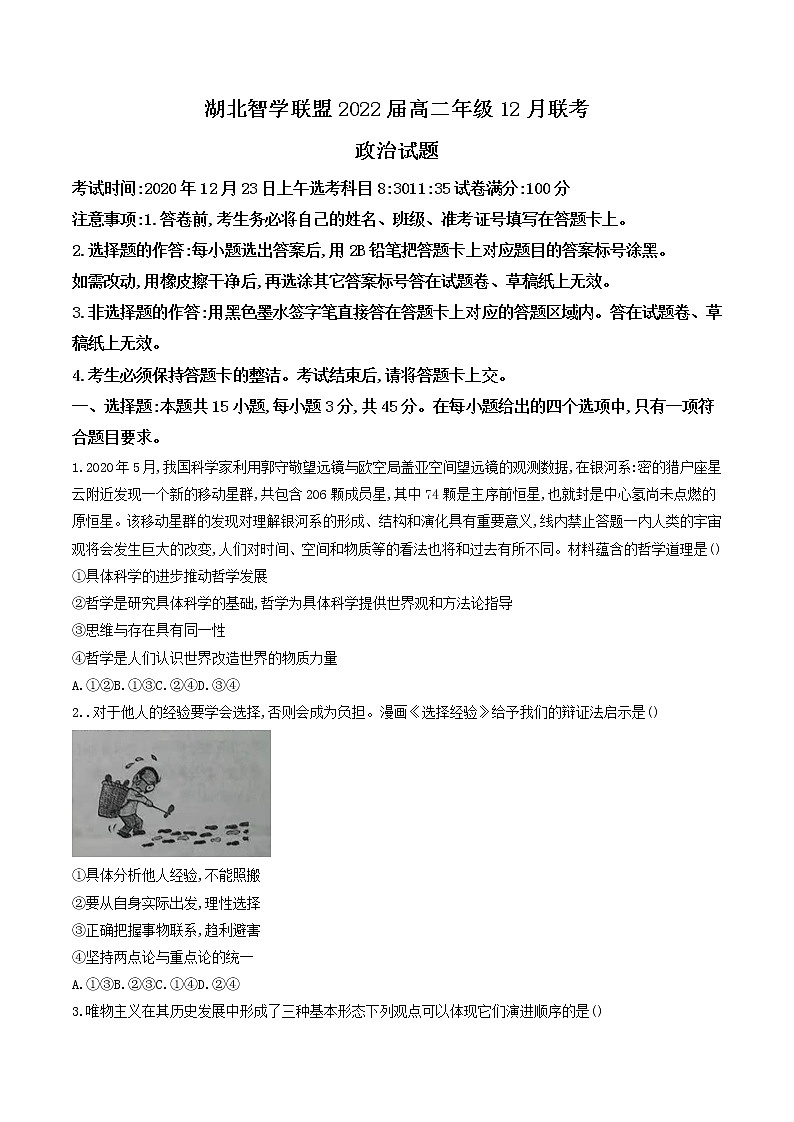 2021湖北省智学联盟高二上学期12月联考政治试题含答案01