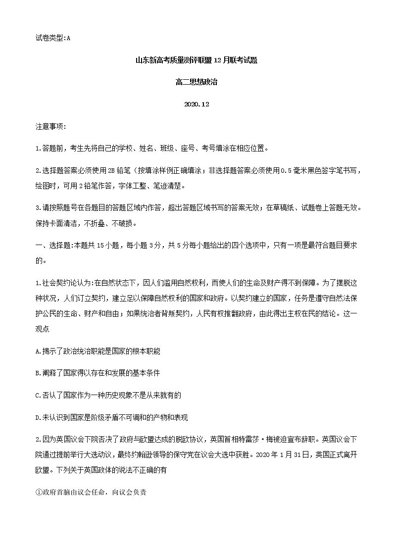 2021山东省新高考质量测评联盟高二上学期12月联考政治试题含答案01