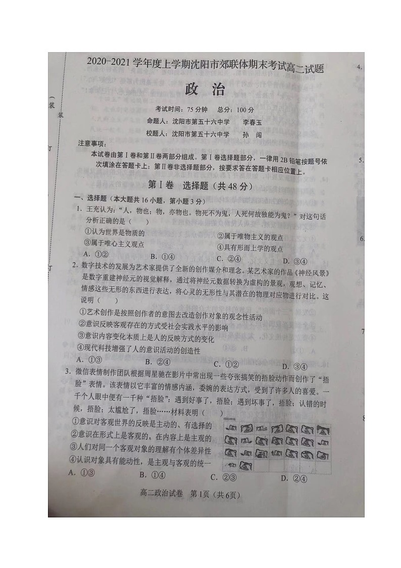 辽宁省沈阳市郊联体2020-2021学年高二上学期期末考试政治试题（图片版，无答案）第1页