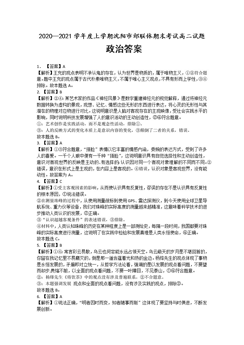 2021沈阳郊联体高二上学期期末考试政治试题含答案01