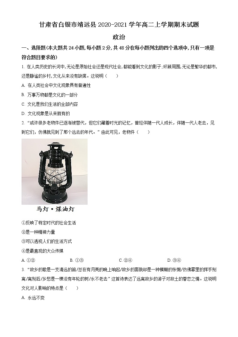 2021白银靖远县高二上学期期末考试政治试题含答案第1页