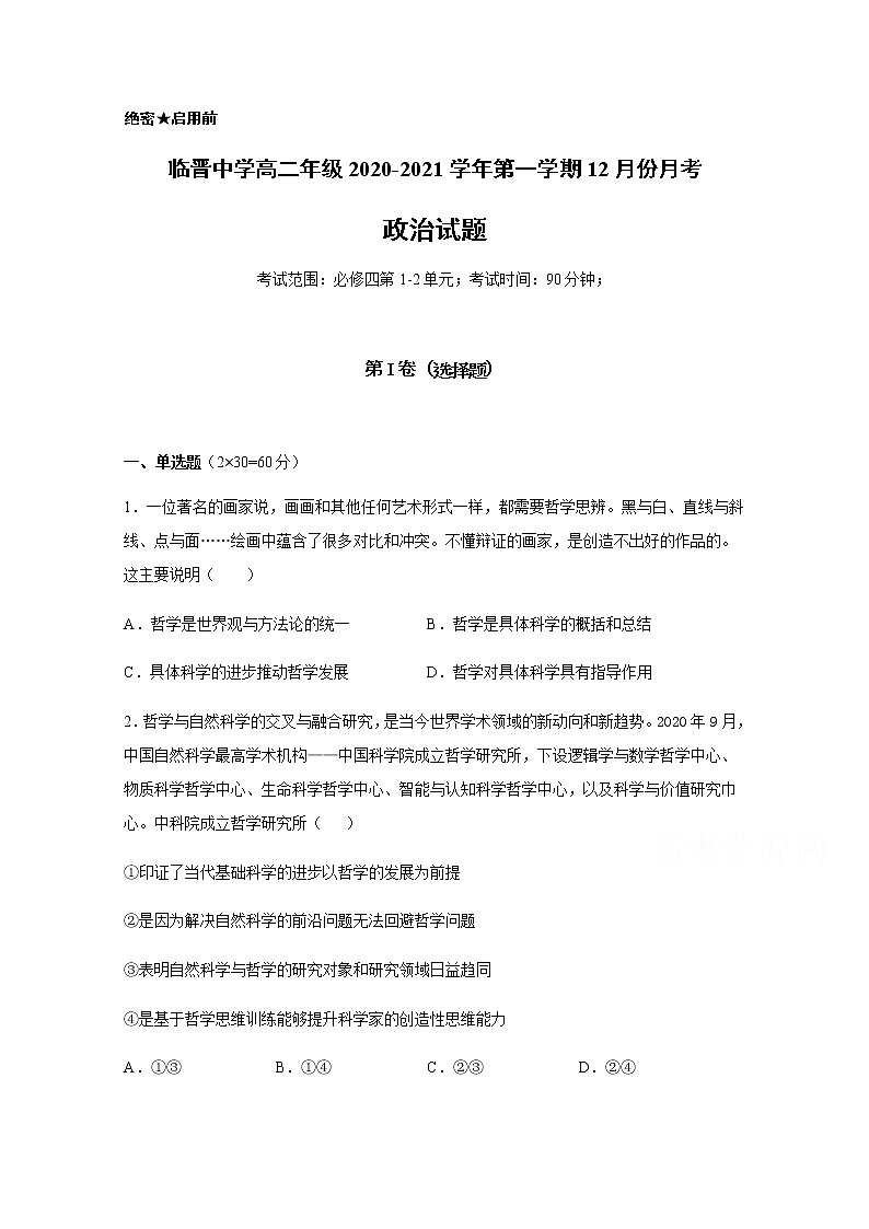 2021运城临猗县临晋中学高二上学期12月月考政治试题含答案01