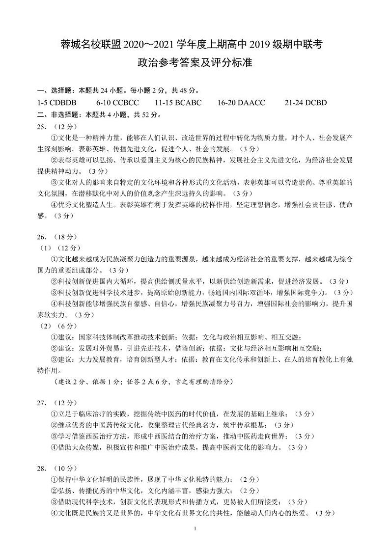 2020～2021学年度上期高中2019级期中联考政治参考答案及评分标准第1页