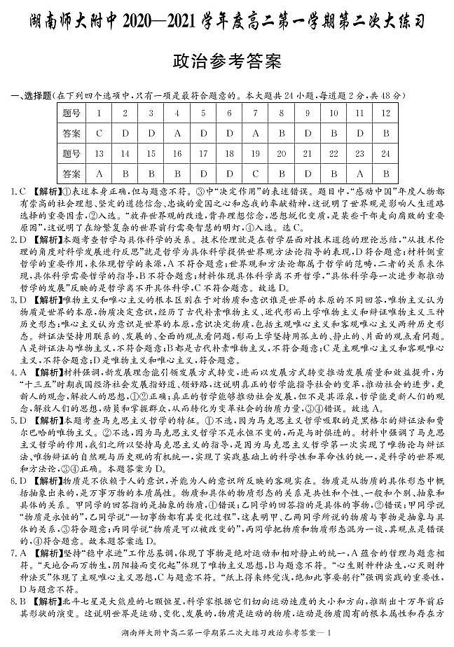 2021湖南师大附中高二上学期第二次大练习政治试题（可编辑）PDF版含答案01