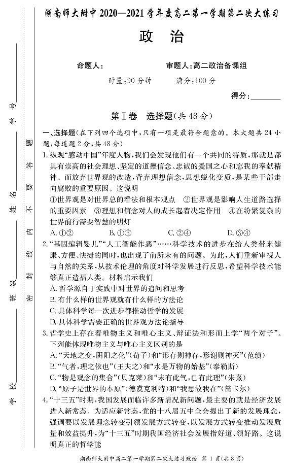2021湖南师大附中高二上学期第二次大练习政治试题（可编辑）PDF版含答案01