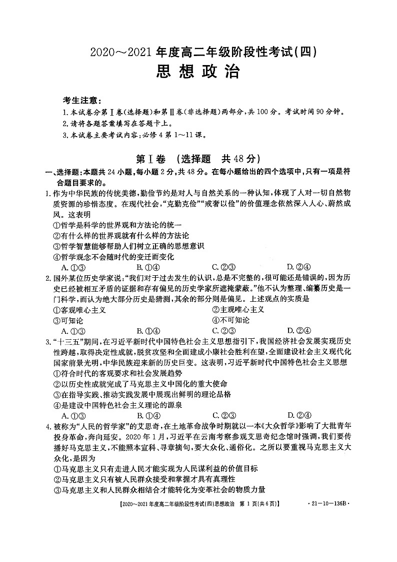 河南省名校联盟2020-2021学年高二上学期12月联合考试——政治第1页