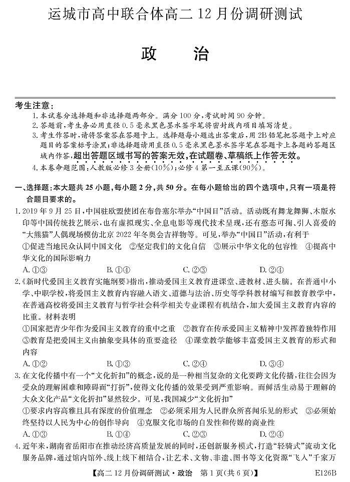 2021运城高中联合体高二上学期12月阶段性测试政治试题PDF版含答案01