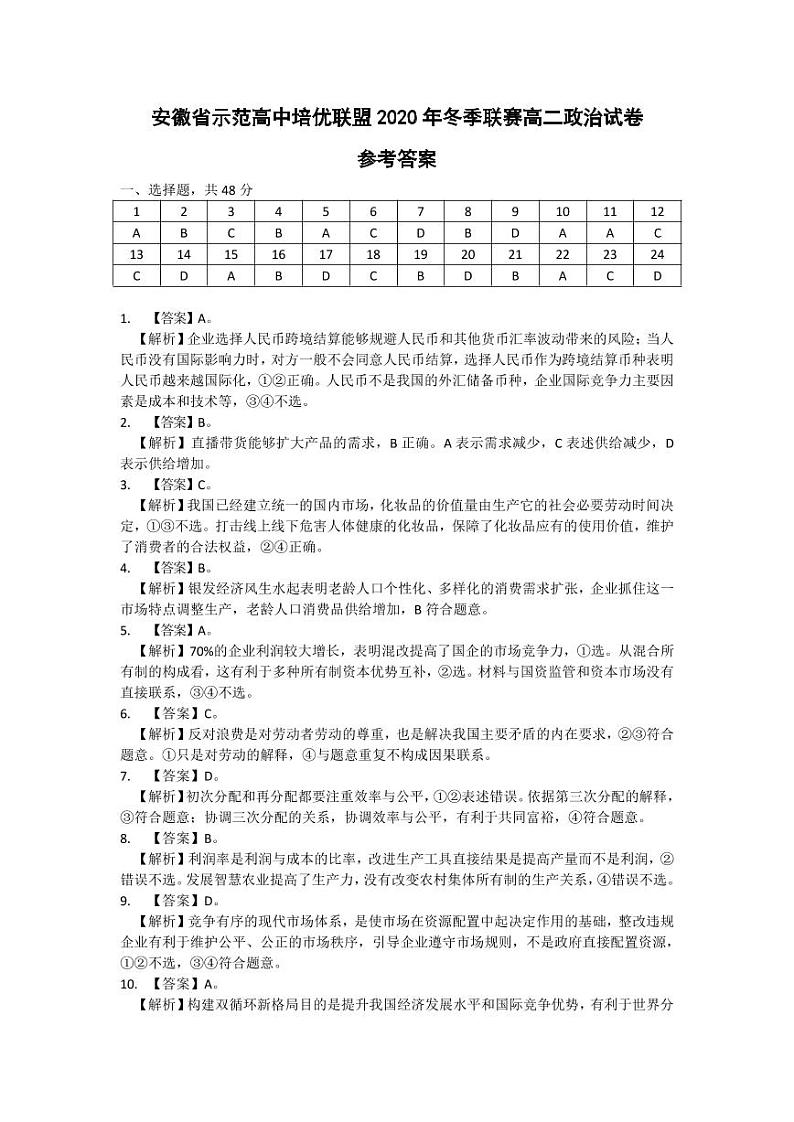 2021安徽省示范高中培优联盟高二上学期冬季联赛政治试题含答案01