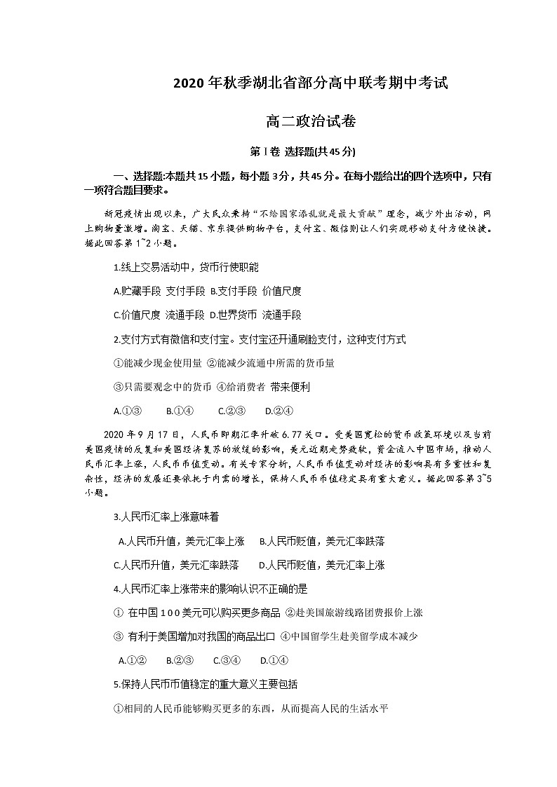 2021湖北省部分高中高二上学期期中考试政治试题含答案01