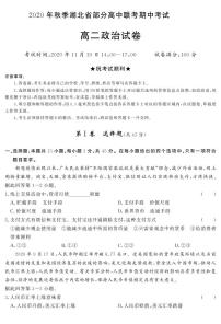 2021湖北省部分高中高二上学期期中考试政治试卷PDF版含答案