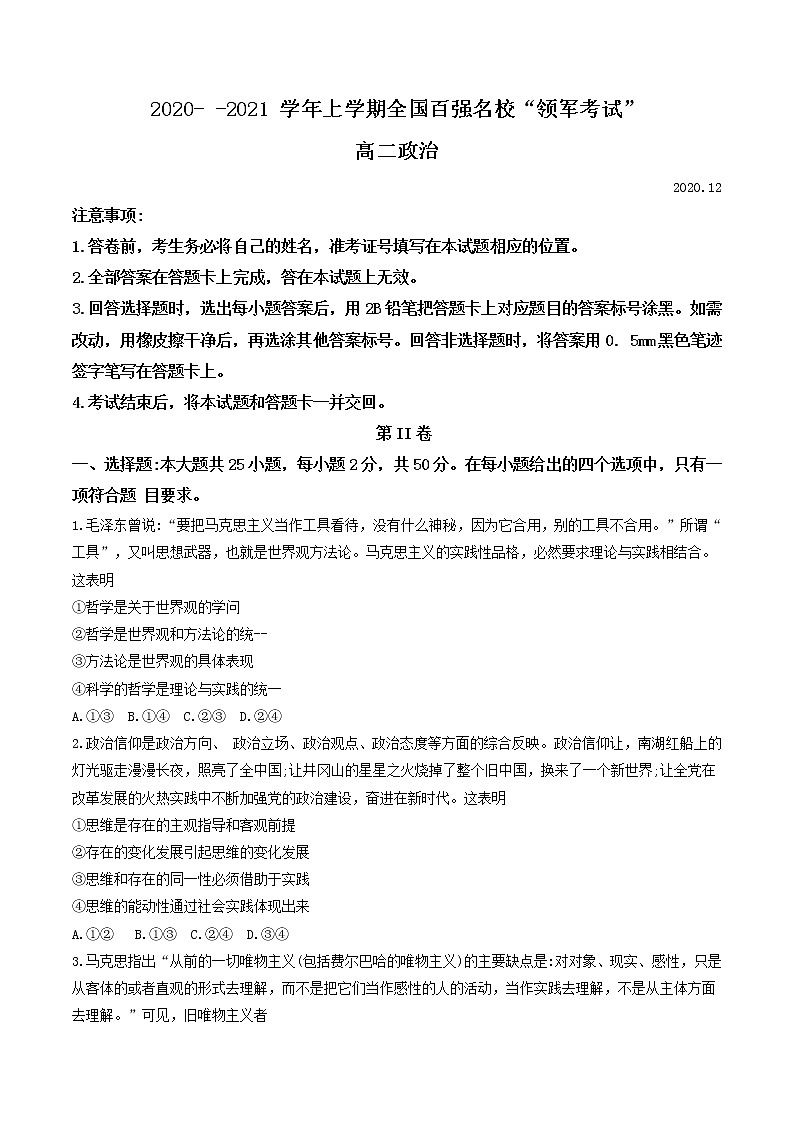 2021河南省全国百强校“领军考试”高二上学期（12月）联考政治试题含答案第1页