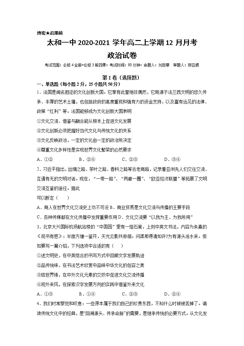 2021安徽省太和一中高二12月月考政治试题含答案01