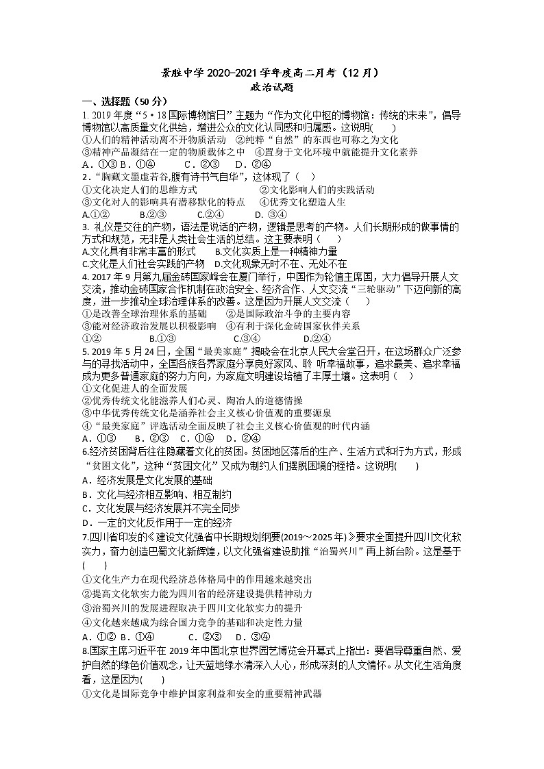 2021运城景胜中学高二上学期12月月考政治试题含答案01