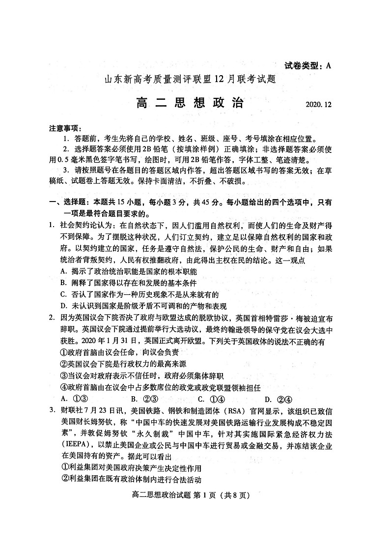 山东省新高考质量测评联盟高二上学期12月联考政治试题（图片版）第1页