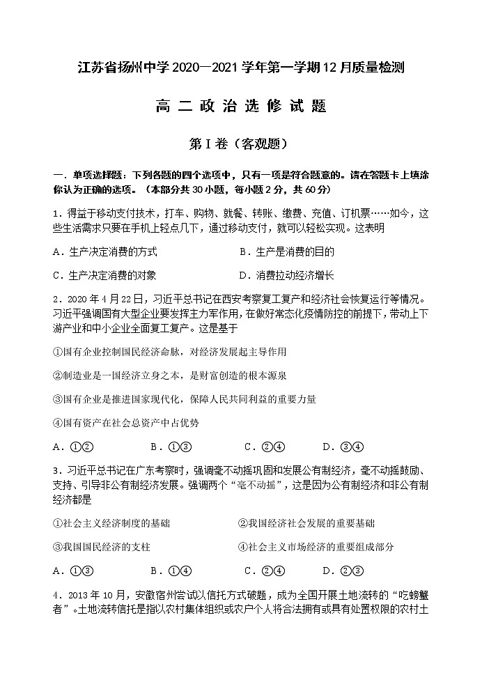 2021扬州中学高二上学期12月月考试题政治（选修）含答案01