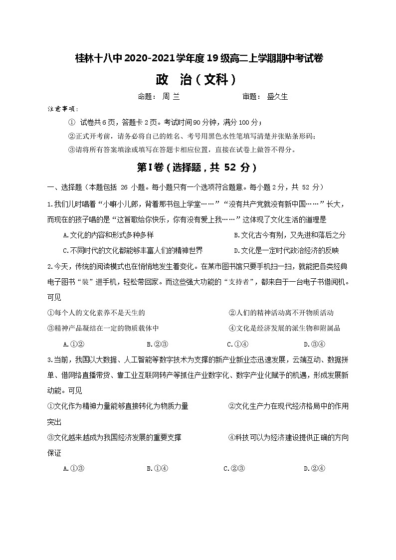 2021桂林十八中高二上学期期中考试政治（文）试题含答案01
