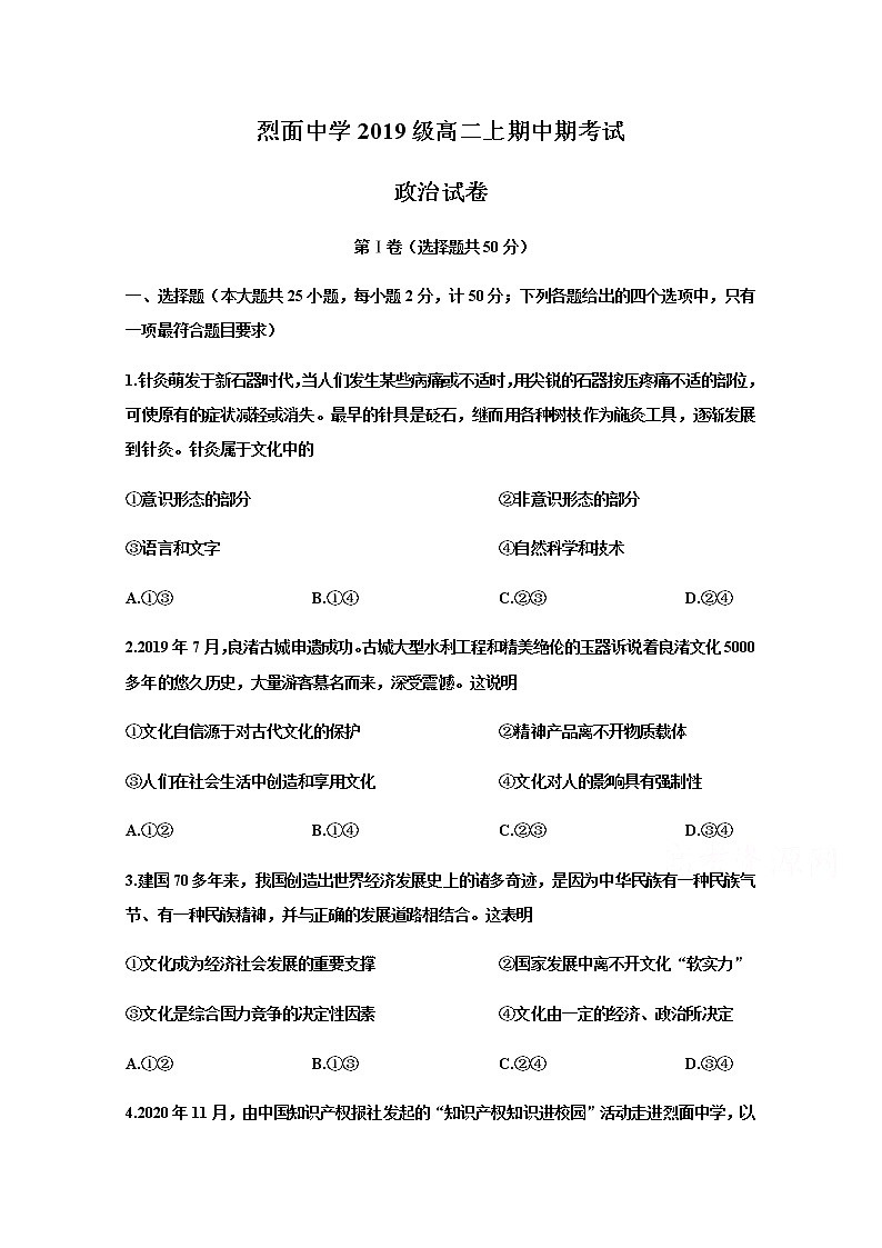 2021广安武胜烈面中学校高二上学期期中考试政治试题含答案第1页