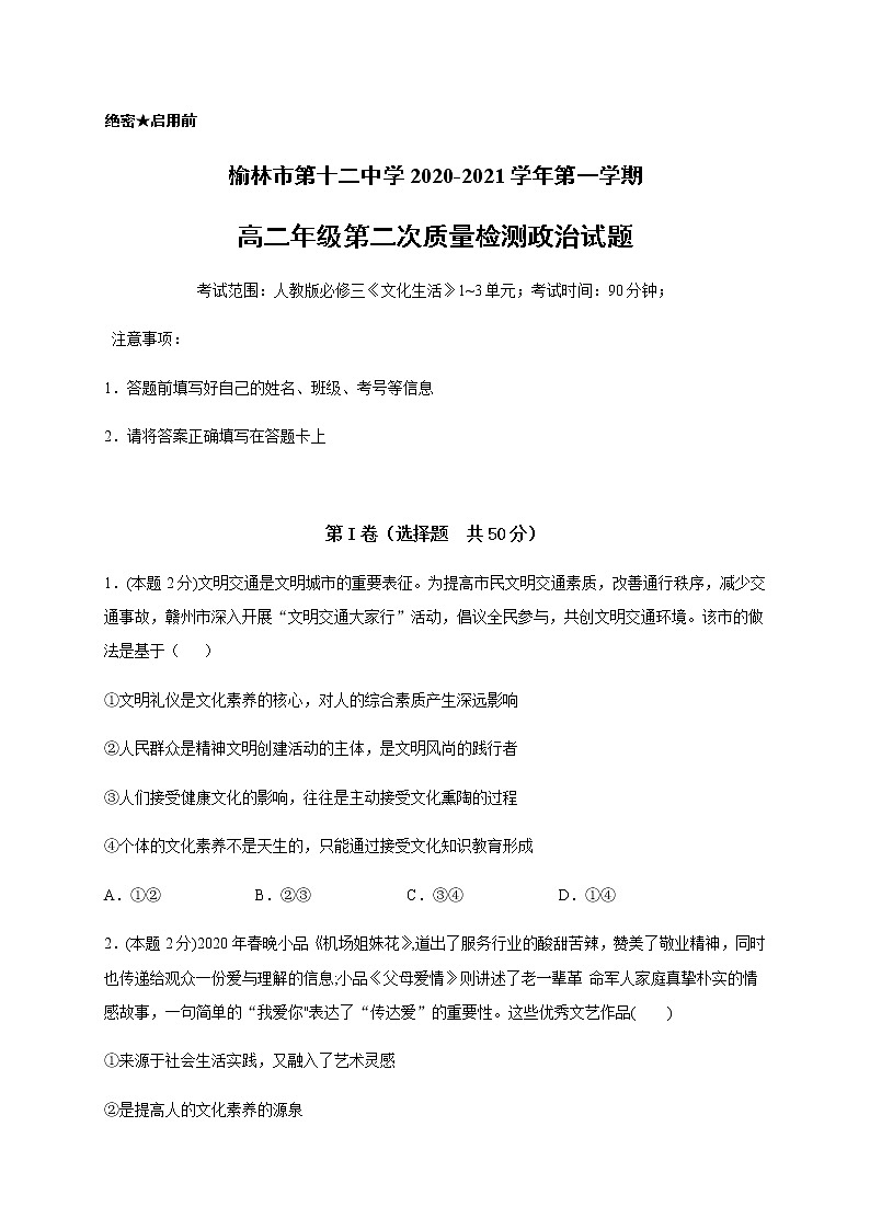 2021榆林十二中高二上学期第二次月考政治试题含答案第1页