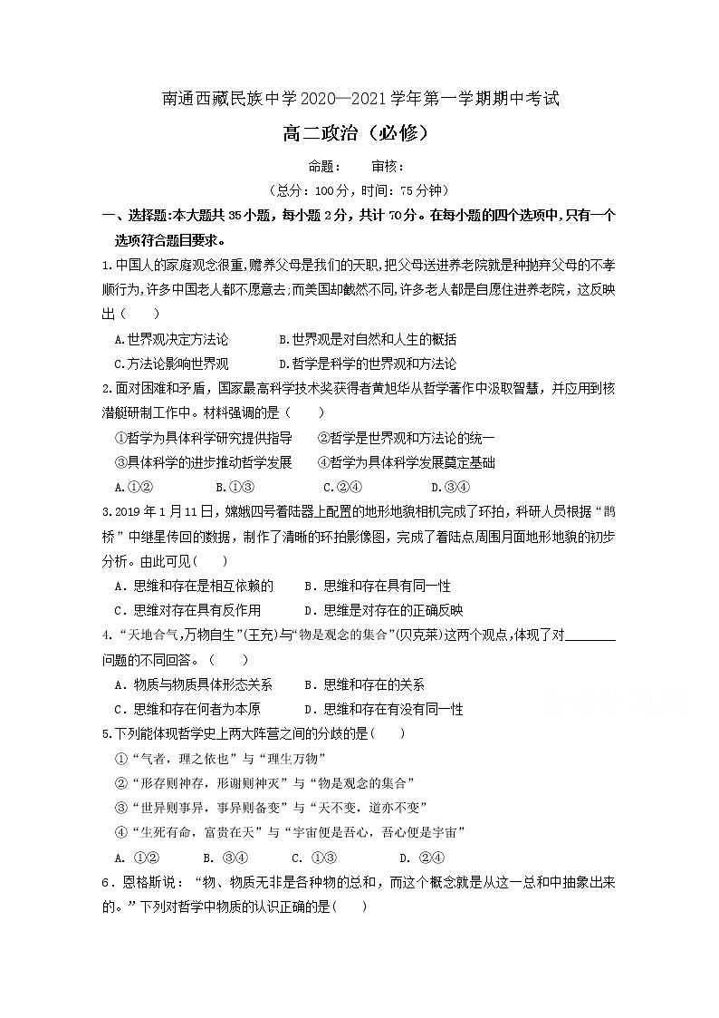 2021南通西藏民族中学高二上学期期中考试政治（必修）试题含答案第1页