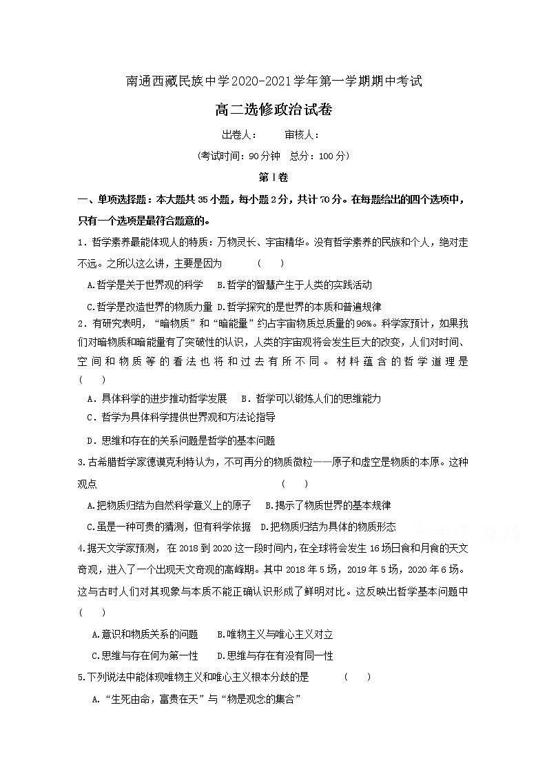 2021南通西藏民族中学高二上学期期中考试政治（选修）试题含答案第1页