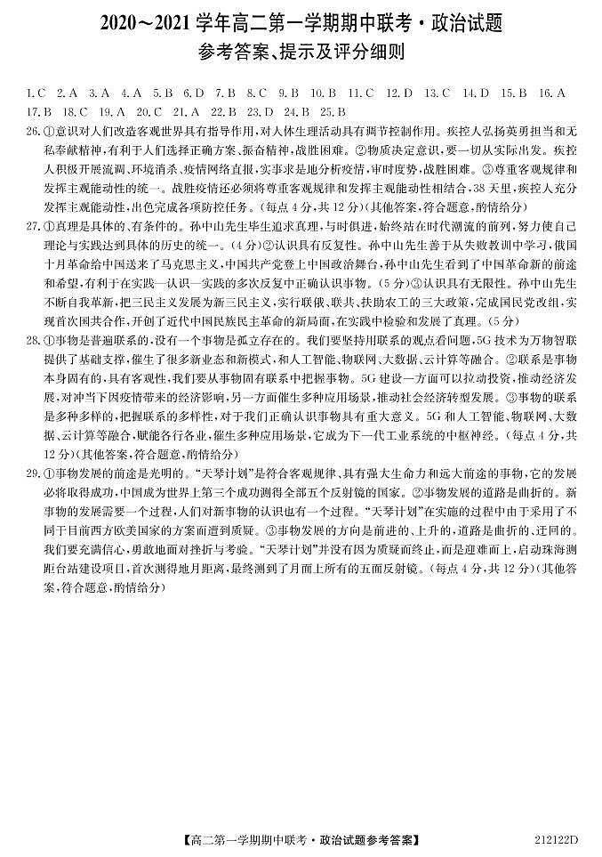 2021淮南一中高二上学期期中联考政治试题图片版含答案01