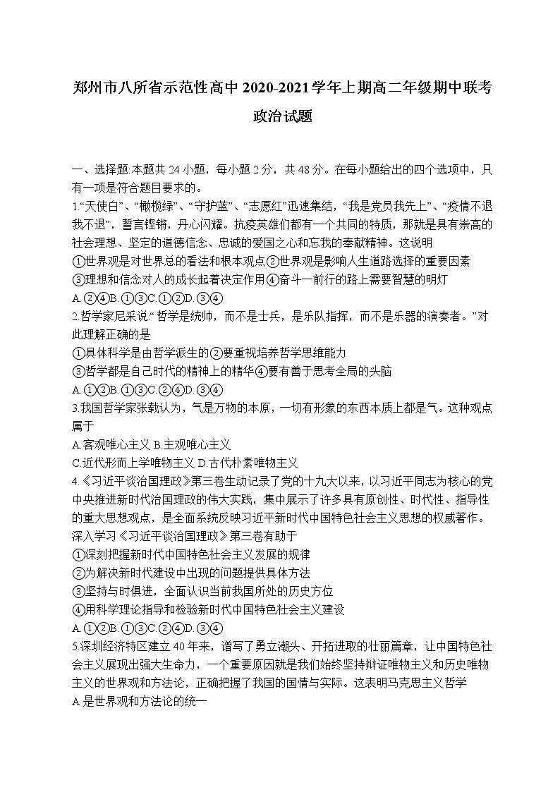 2021郑州八所省示范高中高二上学期期中联考政治试题含答案第1页