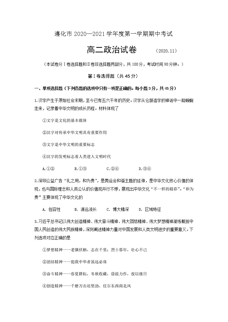 2021唐山遵化高二上学期期中考试政治试题含答案第1页