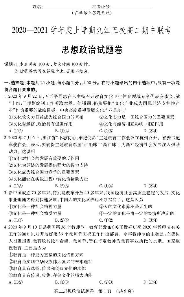 2021九江五校高二上学期期中联考政治试卷PDF版含答案01