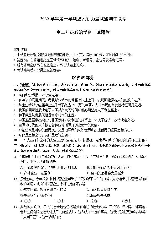 浙江省温州新力量联盟2020-2021学年高二上学期期中联考政治试题第1页