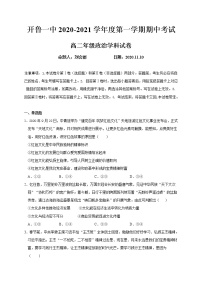 2021通辽开鲁县一中高二上学期期中考试政治试题含答案